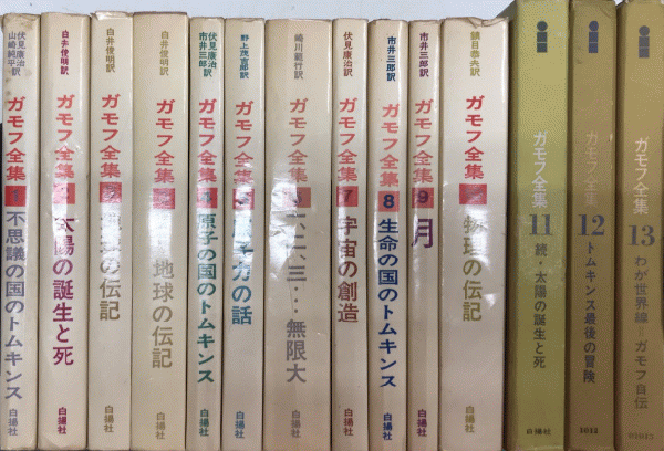 ガモフ全集　全巻　全13巻+別冊3巻 ガモフ全集 全巻 全13巻+別冊3巻