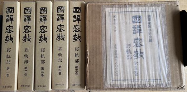 国訳密教 経軌部全5巻+別刷附録「十指異名図」(塚本賢暁 編