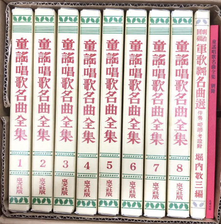 福袋 バースデイ / 全9巻・別巻1 童謡唱歌名曲全集 西村文生堂 古本 / 雪谷BASE 楽譜