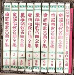 童謡唱歌名曲全集　全9巻・別巻1