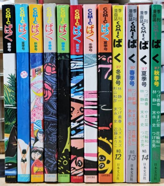 COMICばく NO.1～NO.15（不揃い）12冊 / 西村文生堂 雪谷BASE / 古本 