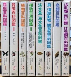 講談社学習大図鑑 第1巻～第8巻