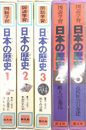 図説学習 日本の歴史　全5巻揃