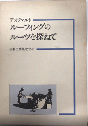 アスファルトルーフィングのルーツを探ねて