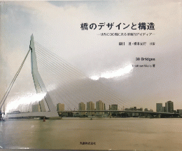 橋のデザインと構造　世界の30橋に見る革新的アイディア