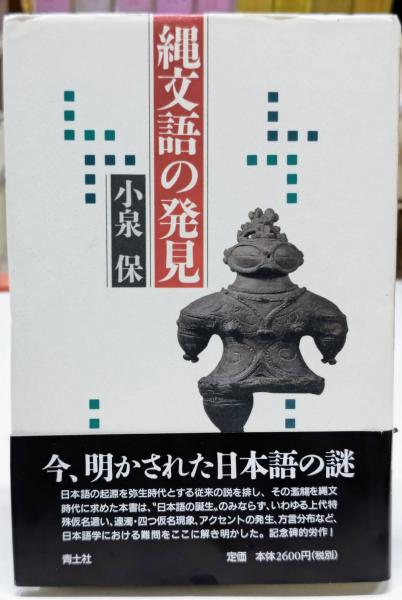 【中古】縄文語の発見 縄文語の発見(小泉保) / 古本、中古本、古書籍の通販は「日本の古本屋