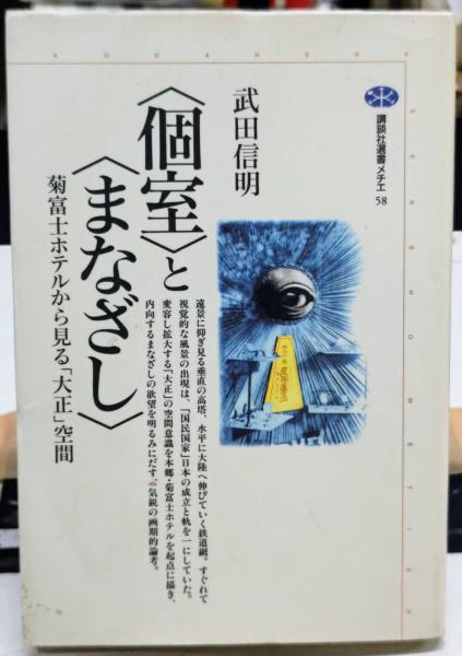 〈個室〉と〈まなざし〉 菊富士ホテルから見る「大正」空間(講談社選書メチエ58)(武田信明) / 西村文生堂 / 古本、中古本、古書籍の通販は