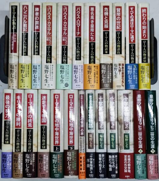 ローマ人の物語 24冊 （全15巻＋ローマ亡き後の地中海世界上下＋