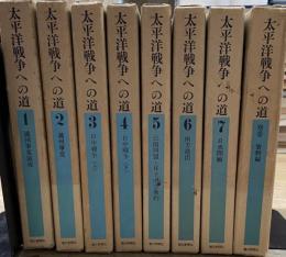 太平洋への道　全８巻揃い　（第1巻～第7巻＋別巻）