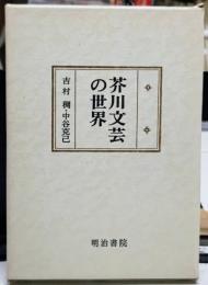 芥川龍之介の世界