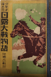 少年よ読め!!! 日露大戦物語　陸軍血戦記