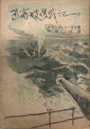 通商破壊戦記　巡洋艦エムデン乗組士官の手記