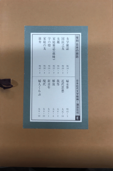 日本人 第一号 (復刻日本の雑誌)(日本近代文学館編) / 古書