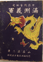 満洲義軍　