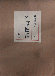 本草図譜　二十葉・解説付