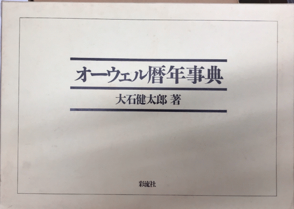古今東西噺家紳士録 寄席一五〇年(小島貞二) / 西村文生堂 雪谷