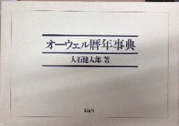 オーウェル暦年事典