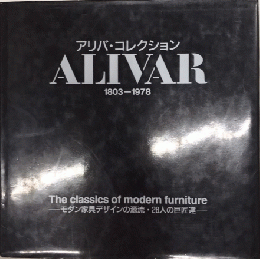 アリバ・コレクション 1803－1978 モダン家具デザインの源流・28人の巨匠達