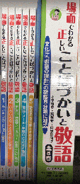 場面でわかる正しいことばづかいと敬語　全5巻揃