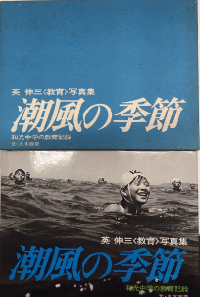 潮風の季節 - 和光中学の教育記録 英伸三 写真集 潮風の季節 - 和光中学の教育記録 英伸三 写真集