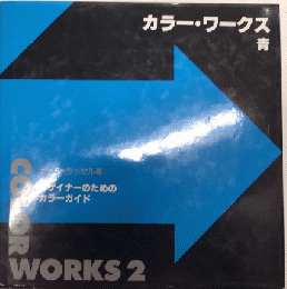 カラー・ワークス　2　青　デザイナーのためのカラーガイド