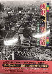 保存版　峡東今昔写真帖　山梨市・塩山市・東山梨郡・東八代郡　　