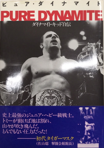 ピュア・ダイナマイト ダイナマイト・キッド自伝 / 古本、中古本、古 