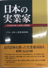 日本の実業家　近代日本を創った経済人伝記目録