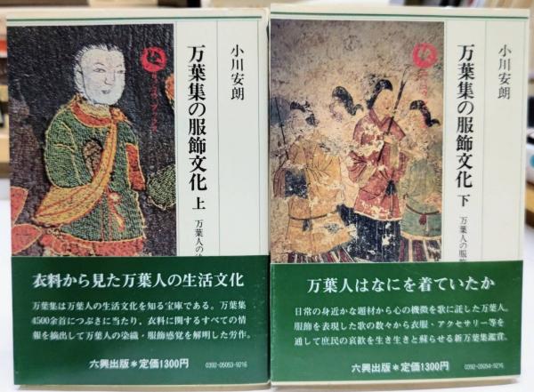 万葉集の服飾文化 上・下 2冊(小川安朗) 古本、中古本、古書籍の通販は「日本の古本屋」 日本の古本屋 服飾教本 小川安朗著