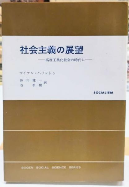 【中古】 社会主義の展望 高度工業化社会の時代に/東京創元社/マイケル・ハリントン 中古】 社会主義の展望 高度工業化社会の時代に/東京創元社
