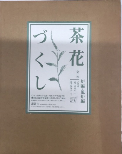 茶花づくし 炉編・風炉編