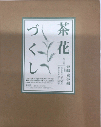 茶花づくし　炉編・風炉編　全2巻揃