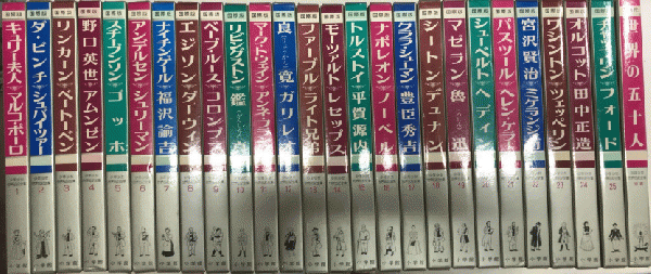 小学館　少年少女　世界伝記全集