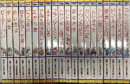 学習版　世界こども名作全集　全20巻揃