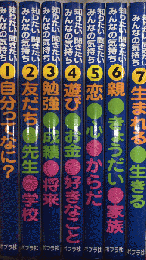 知りたい聞きたいみんなの気持ち　全7巻揃