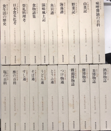 専門書 日本の食文化大系 東京書房社版 全21巻 本