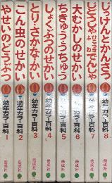 幼年カラー百科　全8巻揃