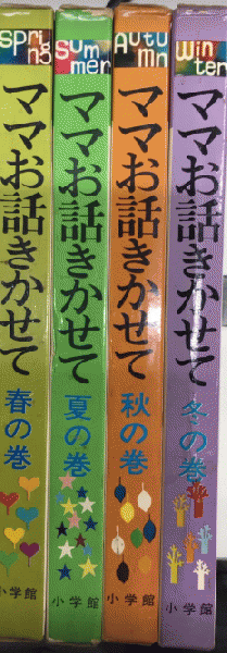 ママお話きかせて 春夏秋冬の巻 全4巻揃 / 古本、中古本、古書籍 ママお話きかせて 春夏秋冬の巻 全4巻揃 / 古本、中古本、古書籍