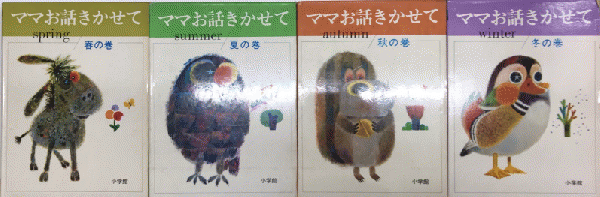 ママお話きかせて 春夏秋冬の巻 全4巻揃 / 古本、中古本、古書籍