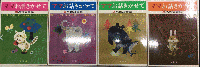 ママお話きかせて　春夏秋冬の理科童話　全4巻揃