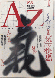 季刊アズ　AZ　10号　特集・「気」の快感