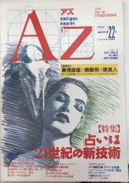 季刊アズ　AZ　22号　特集・「占い」は21世紀の新技術