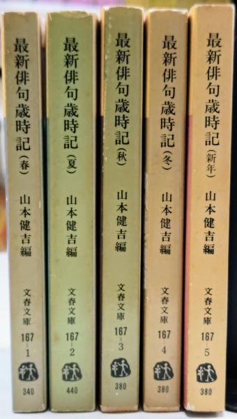 最新俳句歳時記 全5巻揃い(春夏秋冬・新年) / 古本、中古本、古書籍