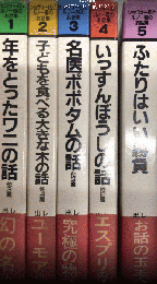 ショヴォー氏とルノー君のお話集　全5巻揃