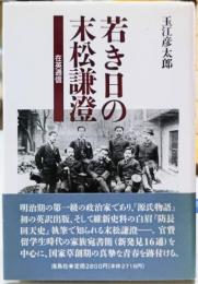 若き日の末松謙澄 在英通信