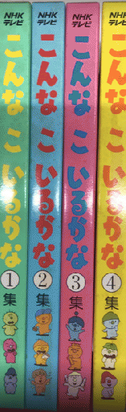 NHKテレビ こんなこいるかな 全12巻揃 / 古本、中古本、古書籍の通販は