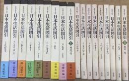 写真でみる日本生活図引 全9巻揃い