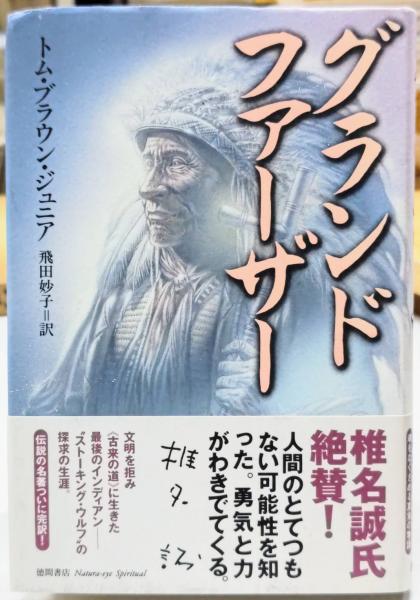 【絶版希少本】グランドファーザー　トム・ブラウン・ジュニア<美品>(初版本) グランドファーザー(トム・ブラウン・ジュニア 著 ; 飛田妙子 訳