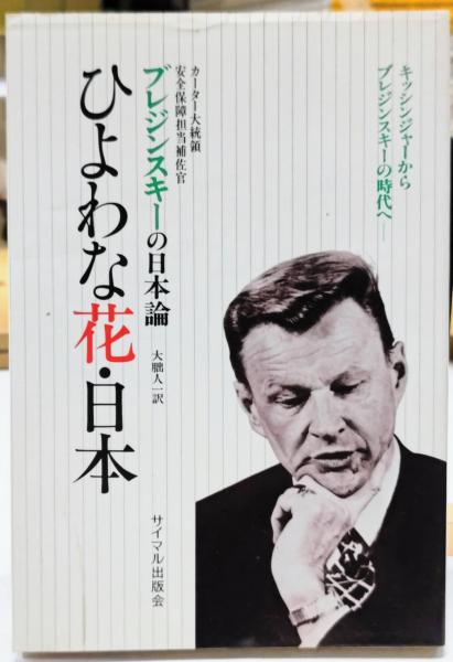 ひよわな花・日本 分析と警告(ズビグネフ・ブレジンスキー) / 古本、中古本、古書籍の通販は「日本の古本屋」