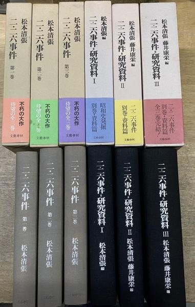 二・二六事件 全6巻(第1~3巻 研究資料1~3巻)(松本清張) / 古本、中古本